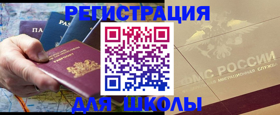 прописка для школы в Чернушке